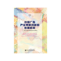 中国广告产业集群创新的影响机制