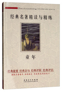童年/经典名著精读与精练