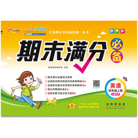 期末满分必备英语四年级上册人教PEP版