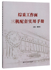综采工作面三机配套实用手册