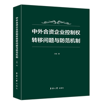中外合资企业控制权转移问题与防范机制