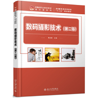 数码摄影技术(第二版)