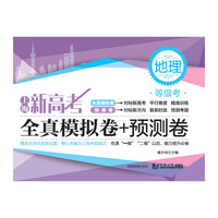 上海新高考 等级考  全真模拟卷+预测卷 地理