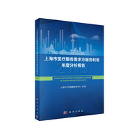 上海市医疗服务需求方服务利用年度分析报告 （2019）