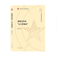 （南大亚太论丛·美国海外隐蔽行动研究系列）美国与印尼“九三零”事件