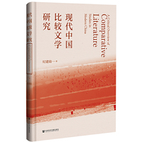 现代中国比较文学研究