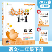 教材1+1语文二年级下册课本同步教材全解视频讲解习题集附优化创新精炼（人教版）