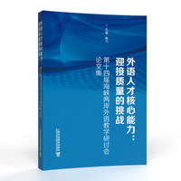 外语人才核心能力：迎接质量的挑战--第十四届海峡两岸外语教学研讨会论文集