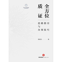 全方位质证：思路指引与办案技巧