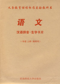 语文：汉语拼音·生字卡片（一年级上册）教师用（附光盘）