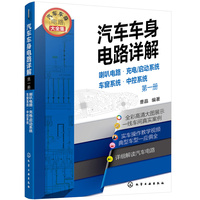 汽车车身电路详解（第一册）  喇叭电路·充电/启动系统·车窗系统·中控系统