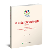 中国血友病管理指南（2021版）