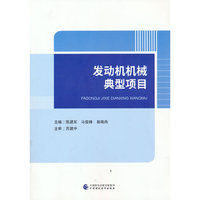 发动机机械典型项目