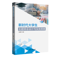 新时代大学生主题班会设计与实施策略