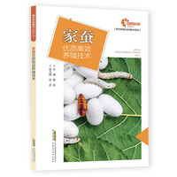 助力乡村振兴出版计划?现代养殖业实用技术系列：家蚕优质高效养殖技术