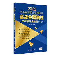 2022执业药师职业资格考试·实战金题演练·中药学专业知识（一）