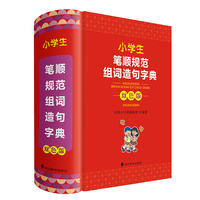 小学生笔顺规范组词造句字典（双色版）