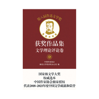 第八届鲁迅文学奖获奖作品集·文学理论评论卷（平）