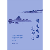 明法尚治觅初心--江南区域治理的历史回响与重构
