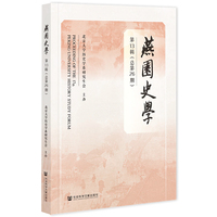 《燕园史学》第13辑（总第26期）
