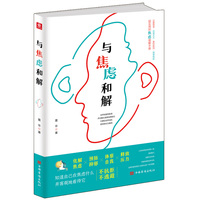 与焦虑和解（理性对待焦虑，调节焦虑情绪）