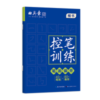 田英章控笔训练笔画偏旁练习纸字帖小学生儿童练字帖书法硬笔成人练字字帖练字楷书初学者入门练习练字帖