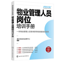 物业管理人员岗位培训手册