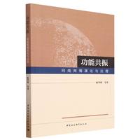 功能共振：网络舆情演化与治理