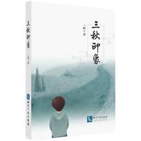 三秋印象