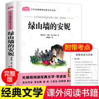 绿山墙的安妮 无障碍阅读经典名著小学生三四五六年级阅读课外书9-12岁青少年儿童经典文学读物