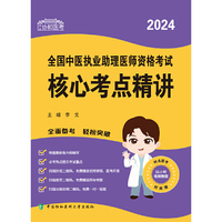 2024全国中医执业助理医师资格考试核心考点精讲 可搭配昭昭医考贺银成