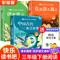 三年级下册课外书快乐读书吧全套3册彩绘版伊索寓言中国古代寓言故事克雷洛夫寓言全集3年级儿童课外阅读书籍正版经典