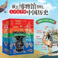 藏在博物馆里的中国历史（全八册，以138件文物为线索，将3000年中国历史，转化成有趣的历史知识小片段；将枯燥无味的历史知识化为生动有趣的八卦段子，引导小朋友们喜欢历史，乐意学习历史）