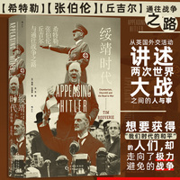 汗青堂丛书135·绥靖时代：希特勒、张伯伦、丘吉尔与通往战争之路