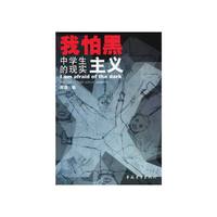 我怕黑--中学生的现实主义