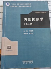内部控制学(第二版)
