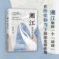 湘江（湘江如同一个“动词”，在历史和当下持续发挥作用。北京大学唐晓峰、南京大学胡阿祥、中国人民大学张宏杰诚挚推荐！）
