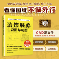 装饰装修识图与制图 快捷识图技巧 标准制图方法 零基础 从新手到大咖的发展之路