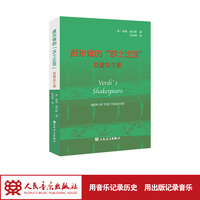 威尔第的“莎士比亚”：戏剧众生相 人民音乐出版社