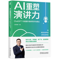 AI重塑演讲力：ChatGPT 10倍提升演讲写作与表达   小安老思