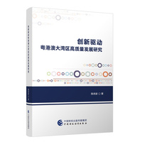 创新驱动粤港澳大湾区高质量发展研究