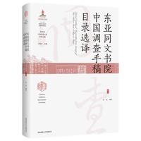 东亚同文书院中国调查手稿目录选译（海外藏中国民俗文化珍稀文献）