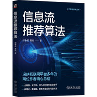 信息流推荐算法   赵争超 黄帆