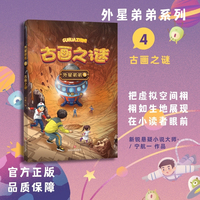 外星弟弟4 古画之谜