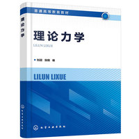 理论力学（刘迎）