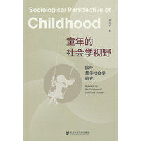 童年的社会学视野:国外童年社会学研究