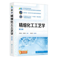 精细化工工艺学(郭清泉)(第五版)