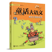 句子生病了/童话大语文注音版