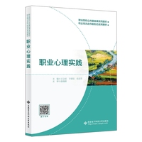 职业心理实践