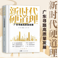 新时代硬道理 广东寻路高质量发展